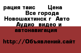 рация таис 41 › Цена ­ 1 500 - Все города, Новошахтинск г. Авто » Аудио, видео и автонавигация   